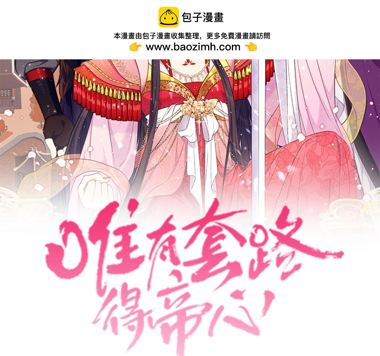 唯有套路得帝心 - 第145話 真正愛的人(1/4) - 2
