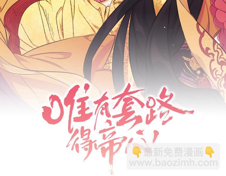 唯有套路得帝心 - 第2話  柔弱皇后暴走？(1/2) - 2