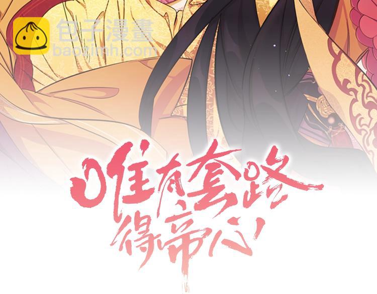 唯有套路得帝心 - 第30話 該相信誰？(1/2) - 2