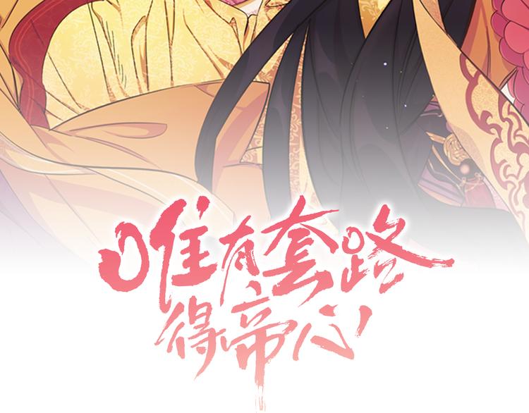 唯有套路得帝心 - 第33話 膽大妄爲(1/3) - 2