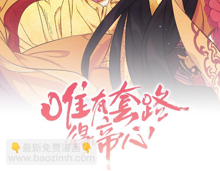 唯有套路得帝心 - 第37話 找到犯人了(1/3) - 2