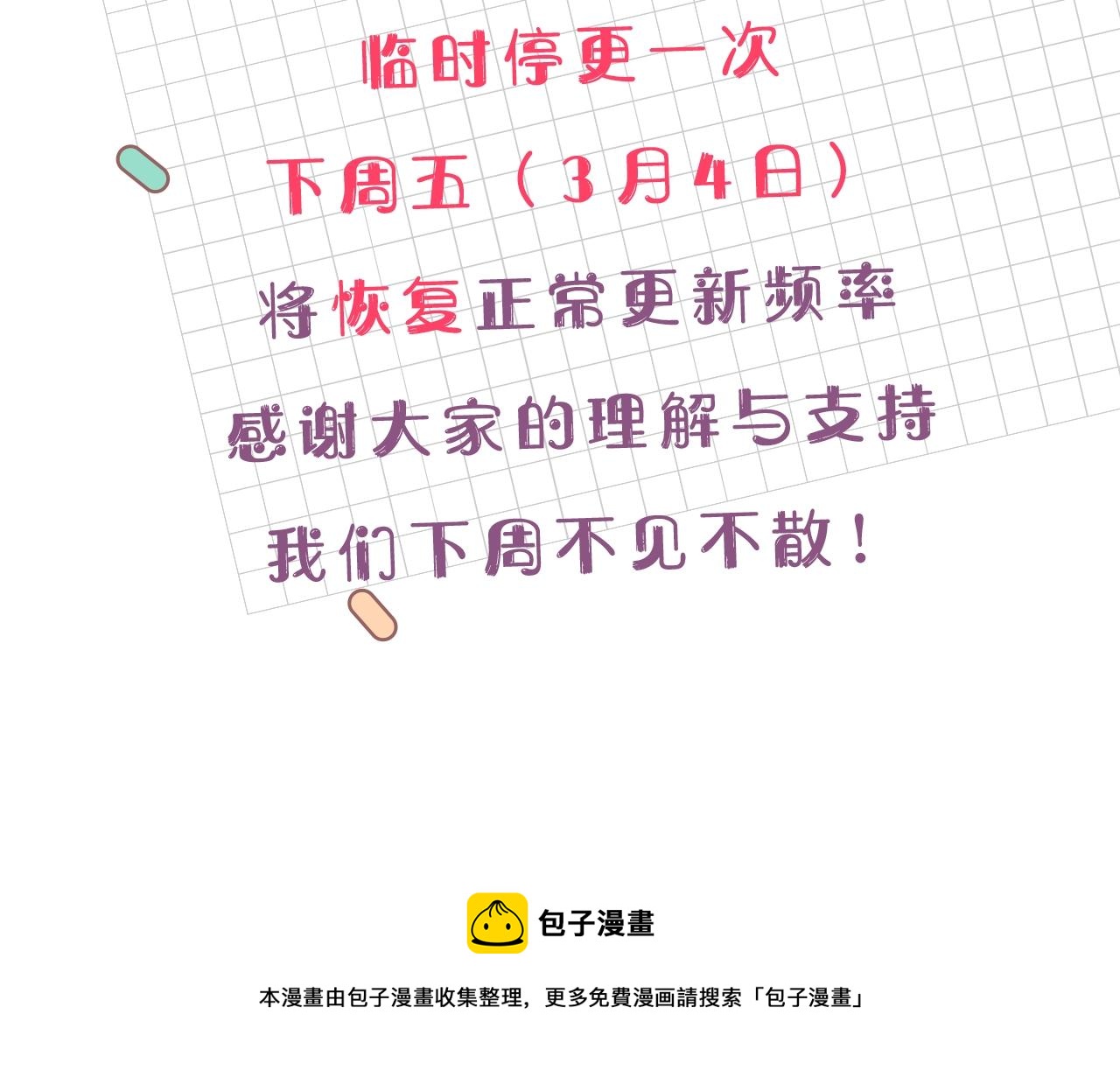 唯有套路得帝心 - 臨時停更通知 - 1