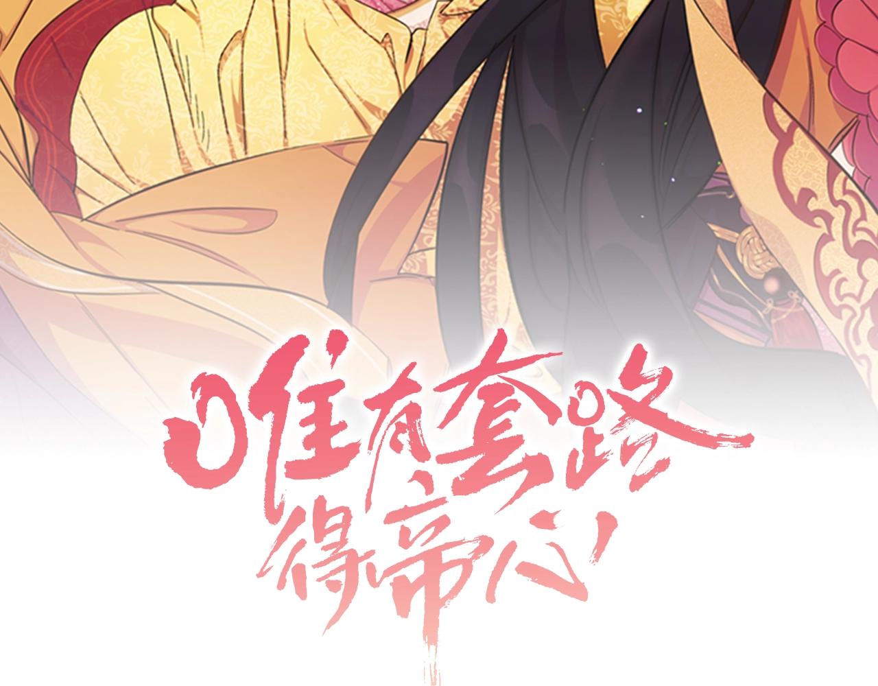唯有套路得帝心 - 第82話 熱鬧(1/3) - 2