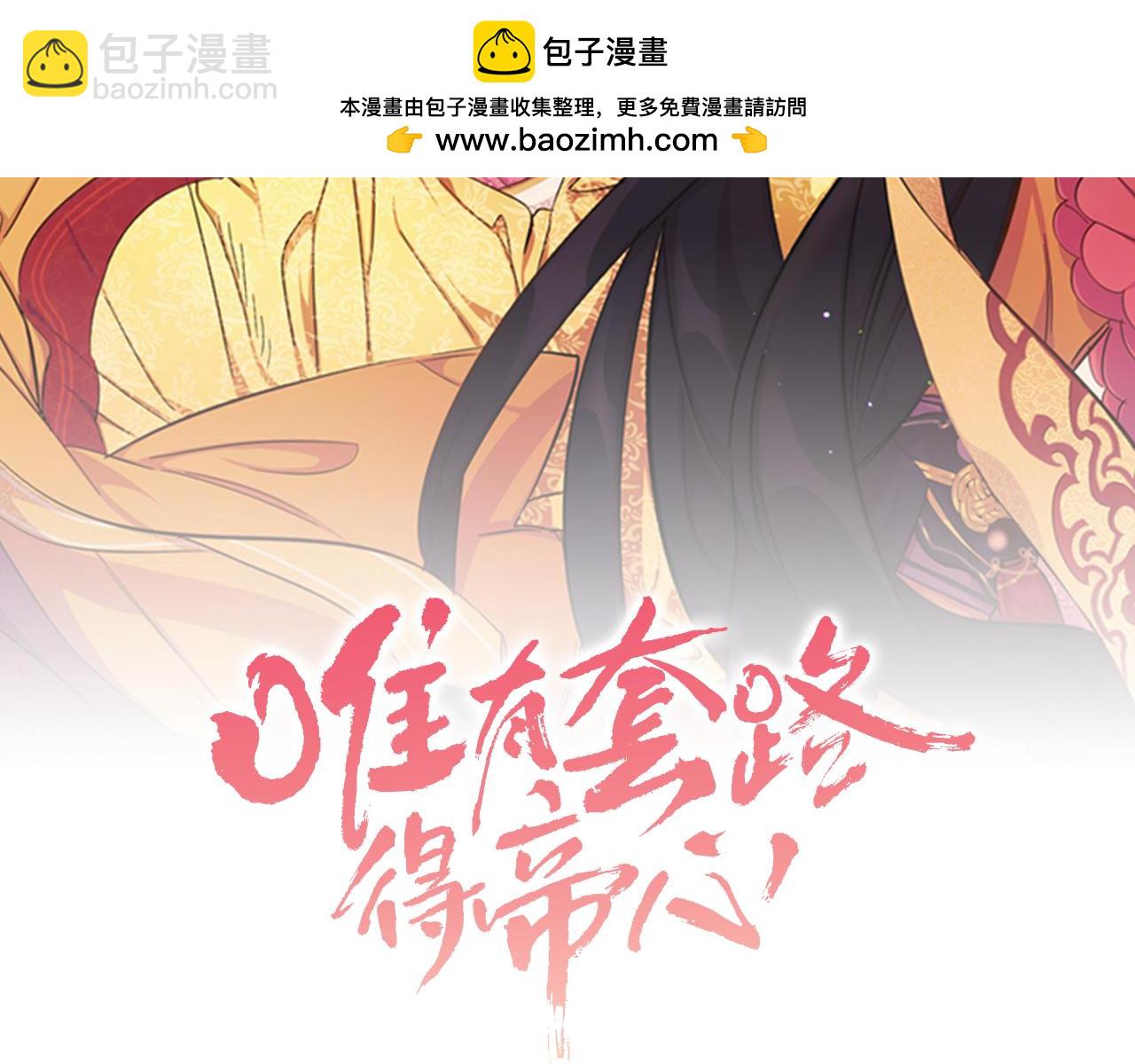 唯有套路得帝心 - 第94話 內心不安(1/3) - 2