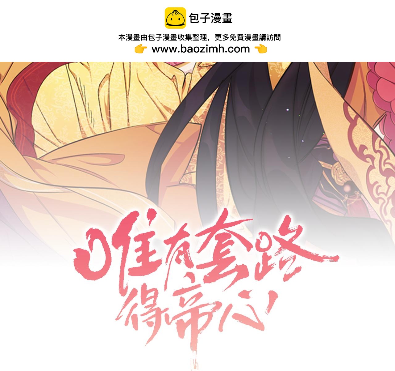 唯有套路得帝心 - 第96話 證詞(1/3) - 2