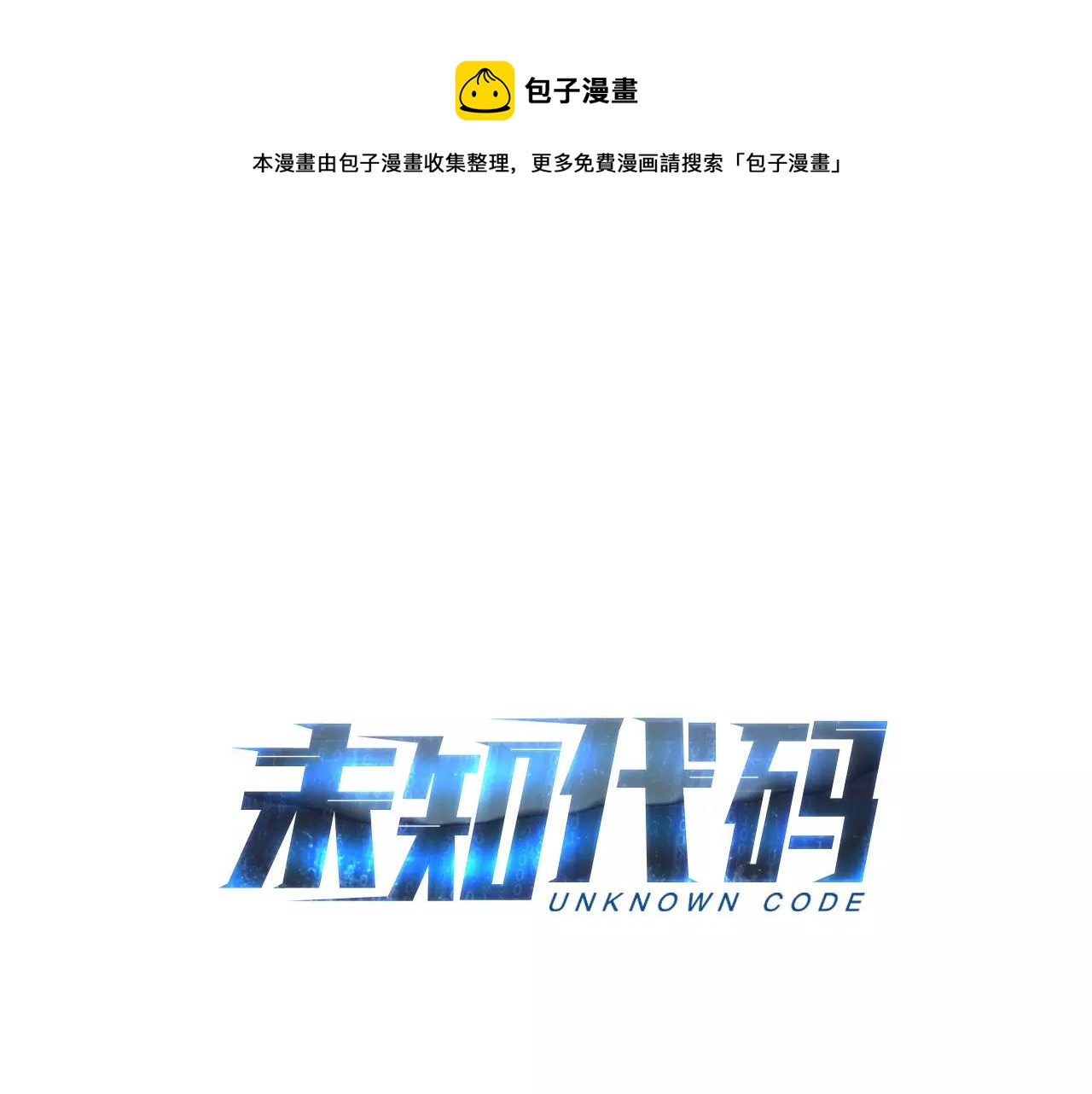未知代碼 - 第8話 能力(1/2) - 1