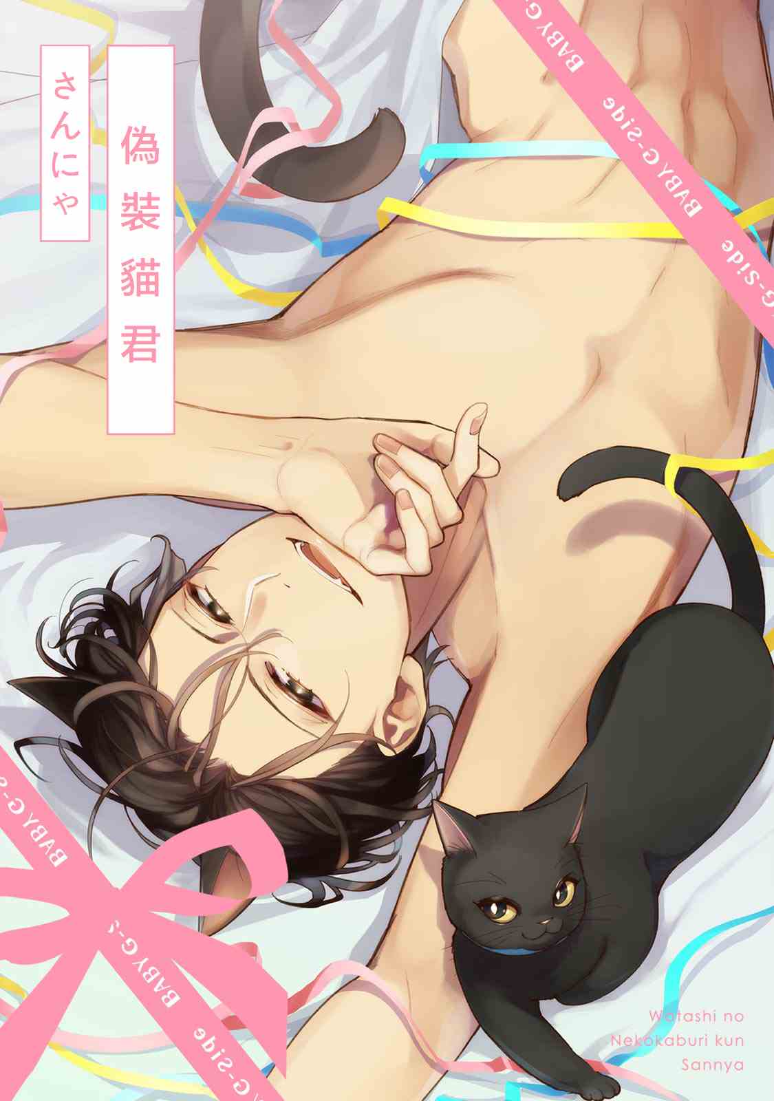 僞裝貓君 - 第1話 - 1