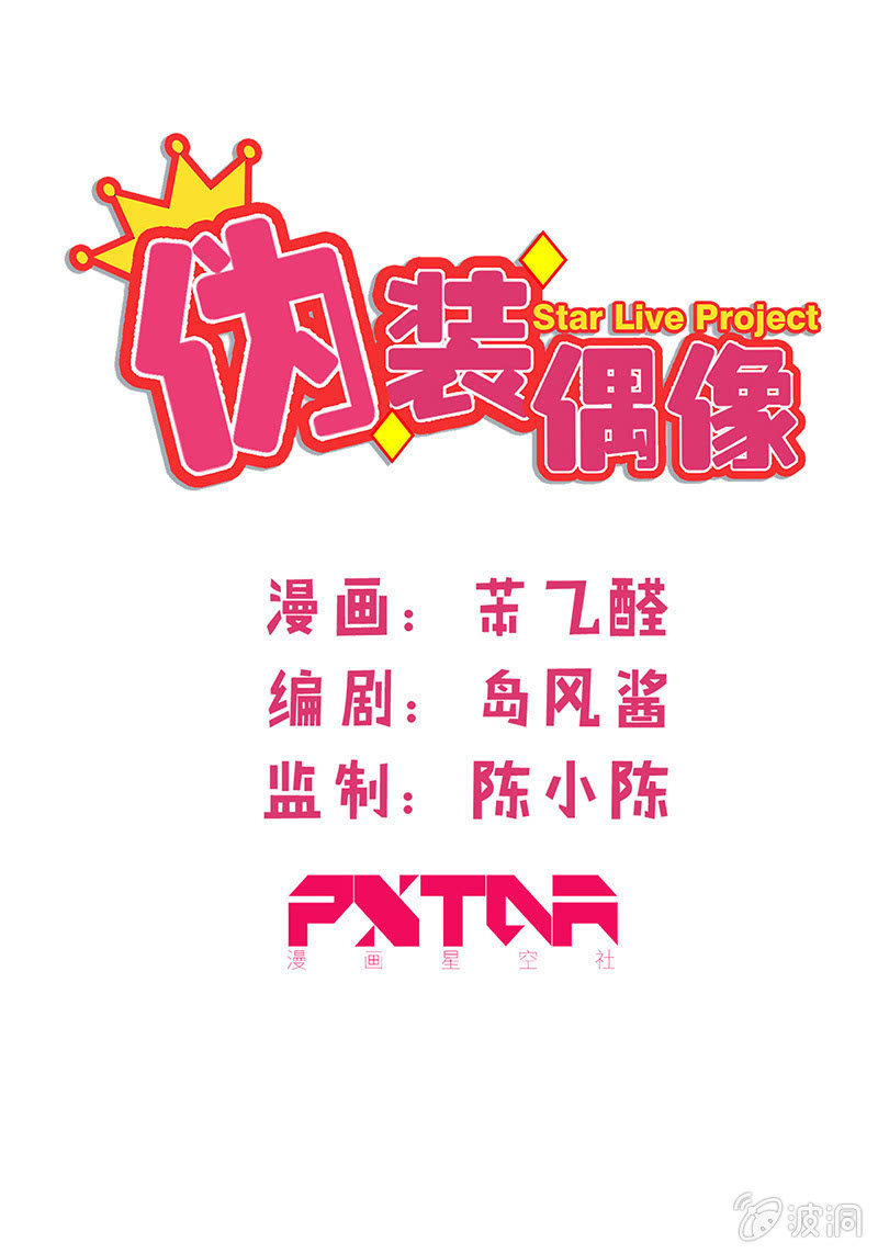 僞裝偶像 - 美夢成真？(1/2) - 2