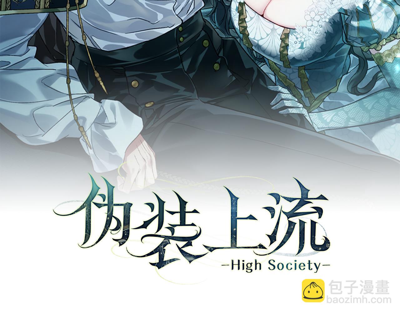 伪装上流 - 第3话 美人(3/4) - 3