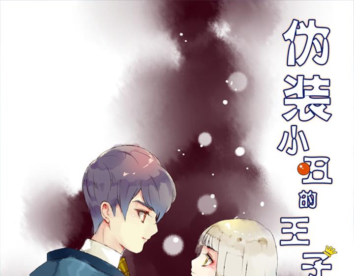僞裝小丑的王子 - 第18話 下個作品的模特 - 1