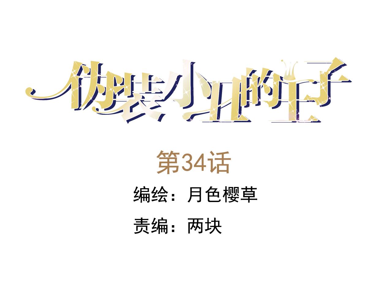 僞裝小丑的王子 - 第34話 爲了盈月……(1/2) - 1