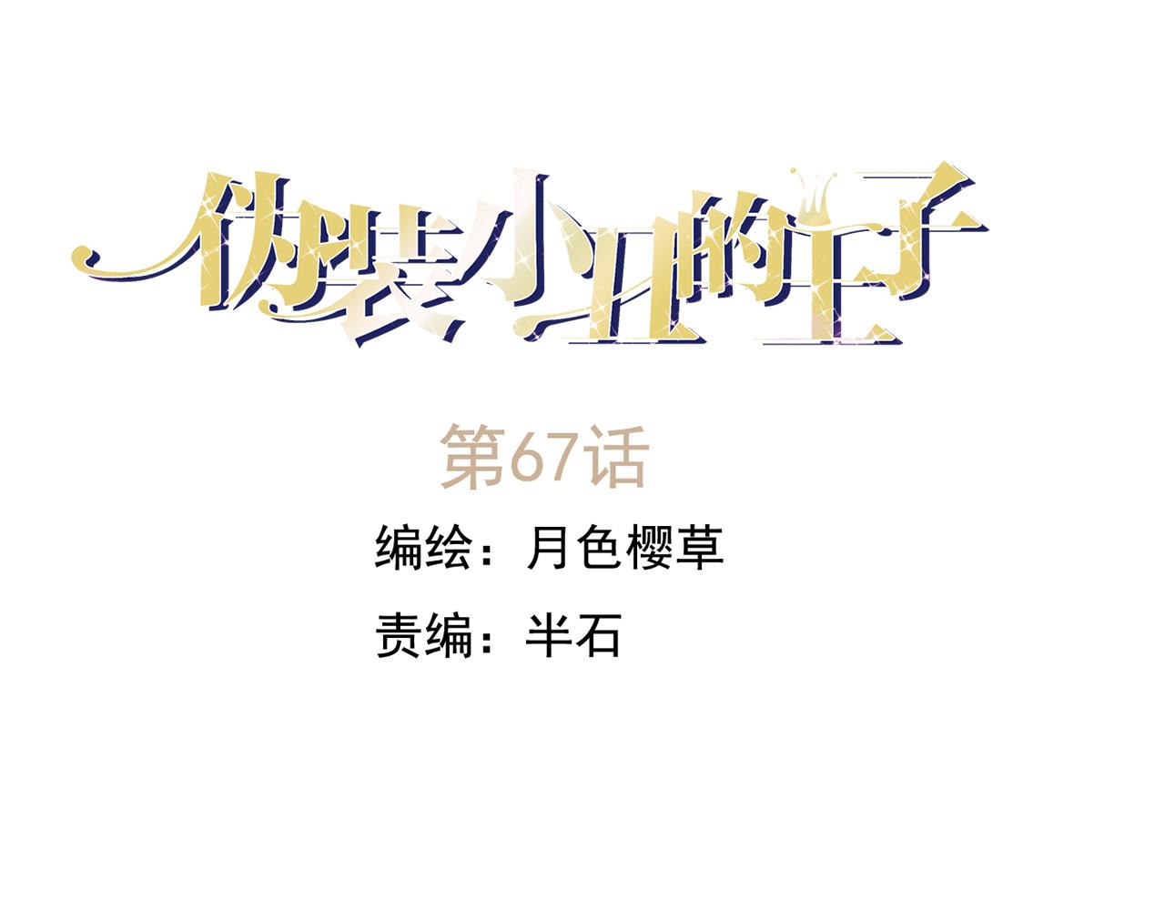 僞裝小丑的王子 - 第67話  逃避(1/2) - 1