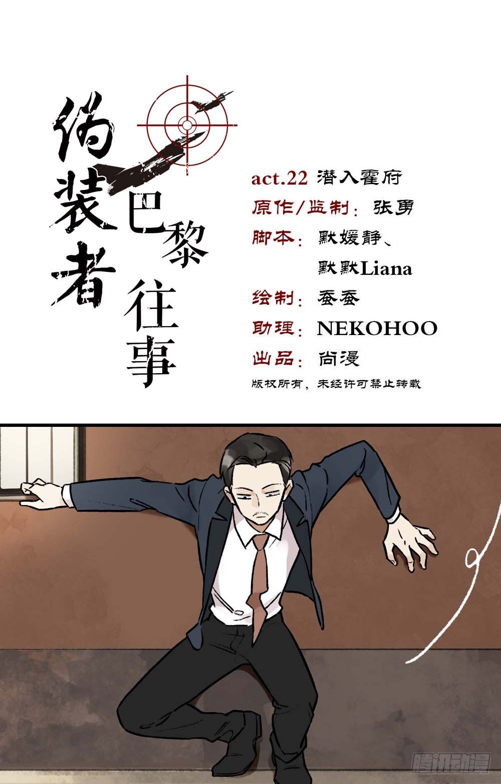 僞裝者前傳：巴黎往事 - 第22話 潛入霍府 - 1