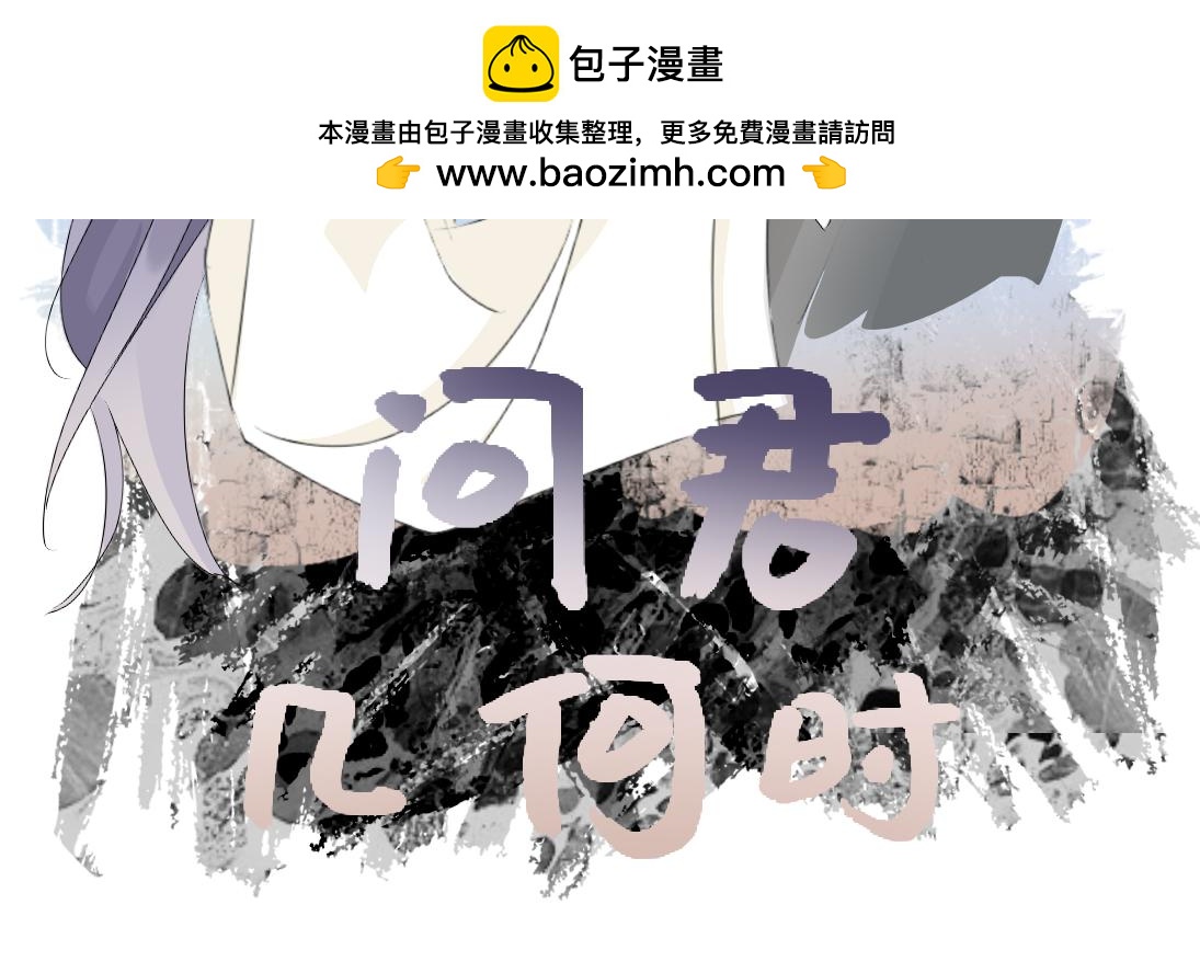 問君幾何時 - 跟丟了 - 2