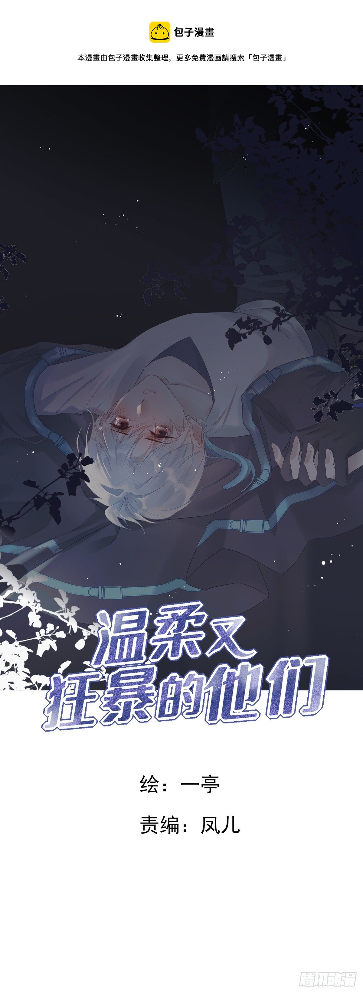 溫柔又狂暴的他們 - 055  將計就計 - 1