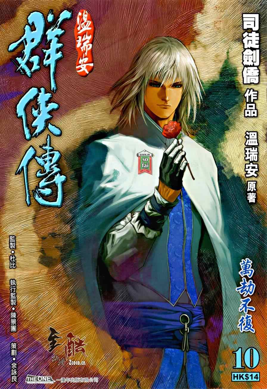 溫瑞安羣俠傳 - 第10話 - 1