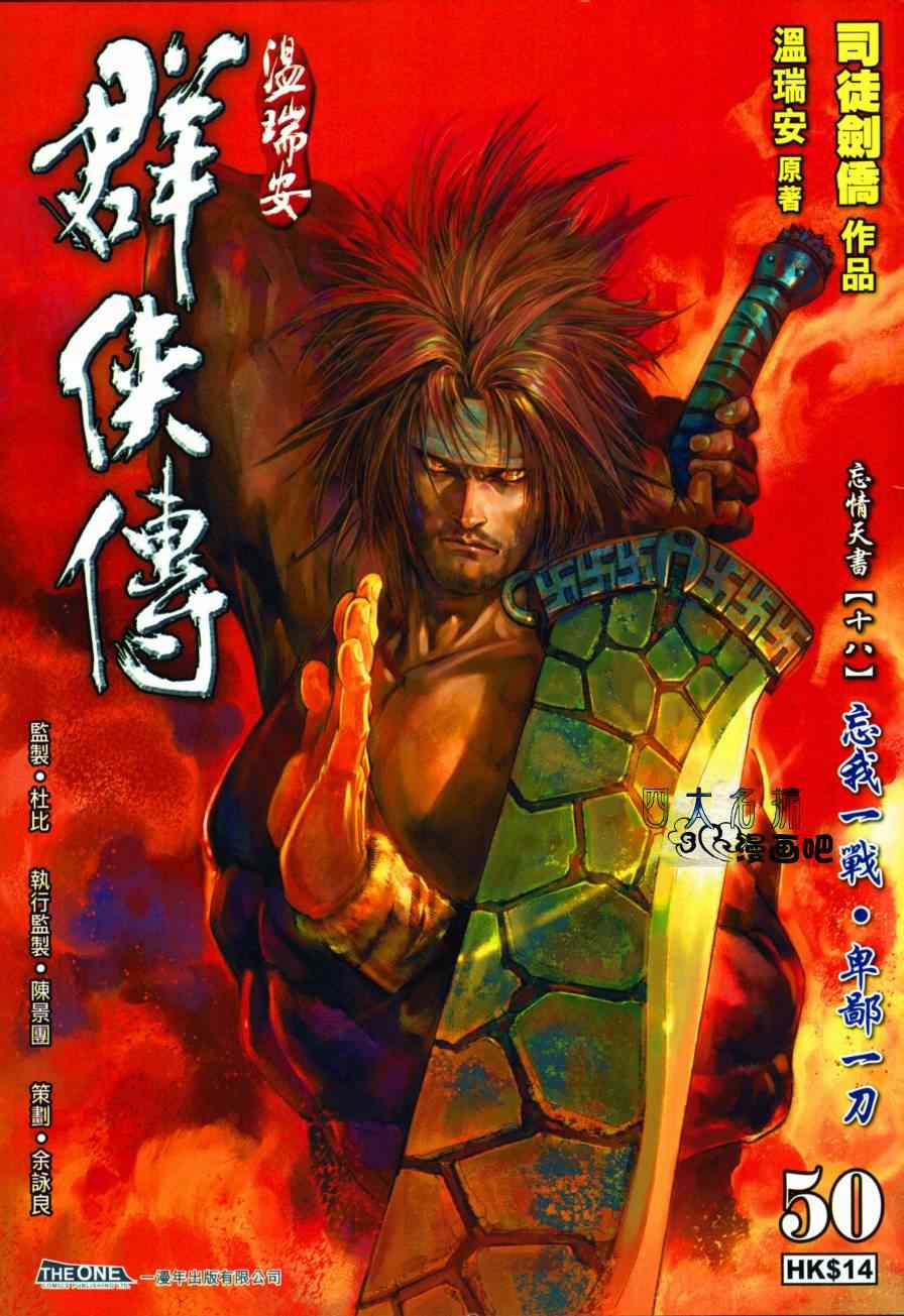 溫瑞安羣俠傳 - 第50話 - 1