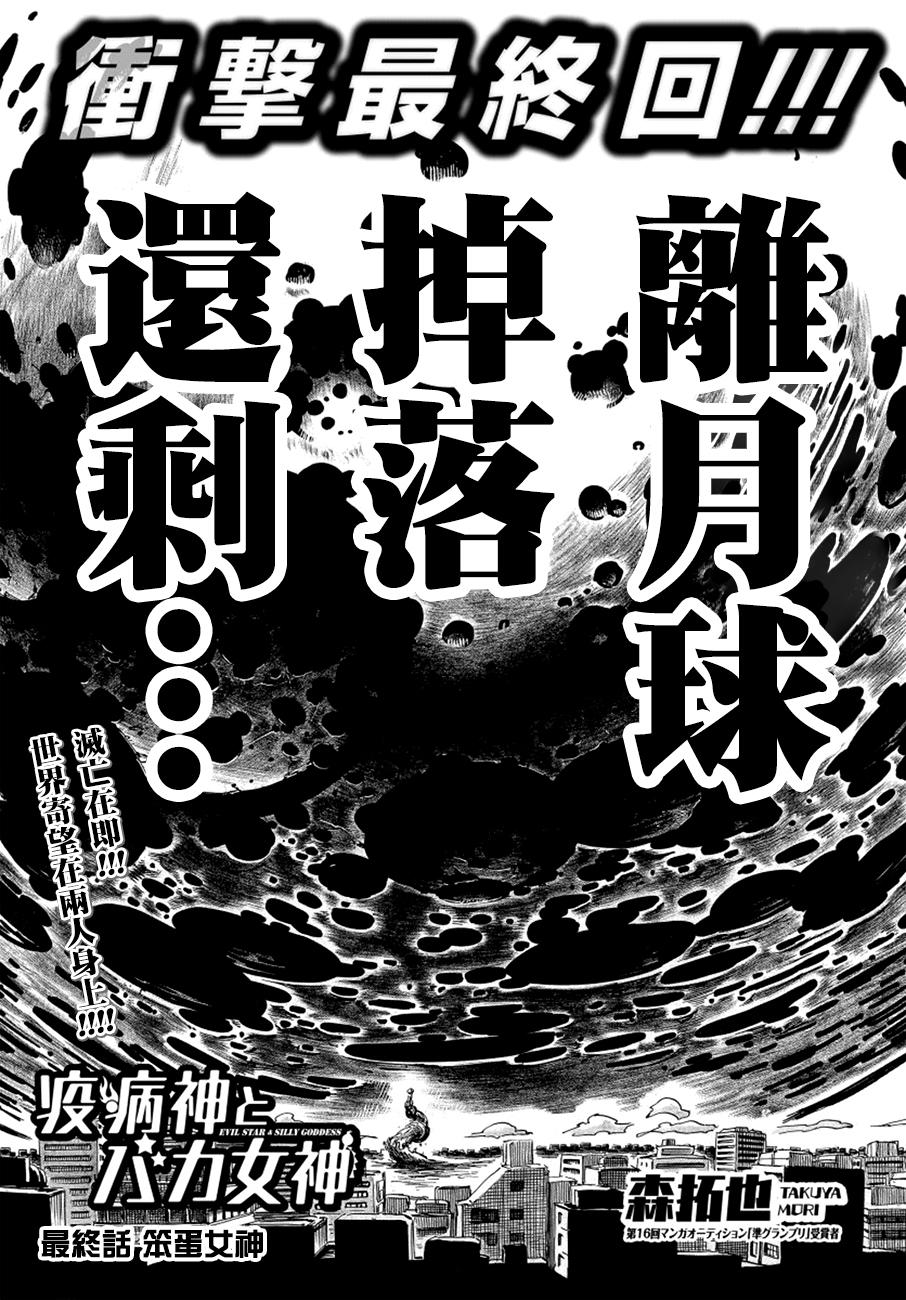 瘟神與笨蛋女神 - 第11話 最終話 笨蛋女神 - 1