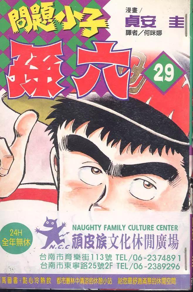 問題小子孫六 - 第29卷(1/3) - 1