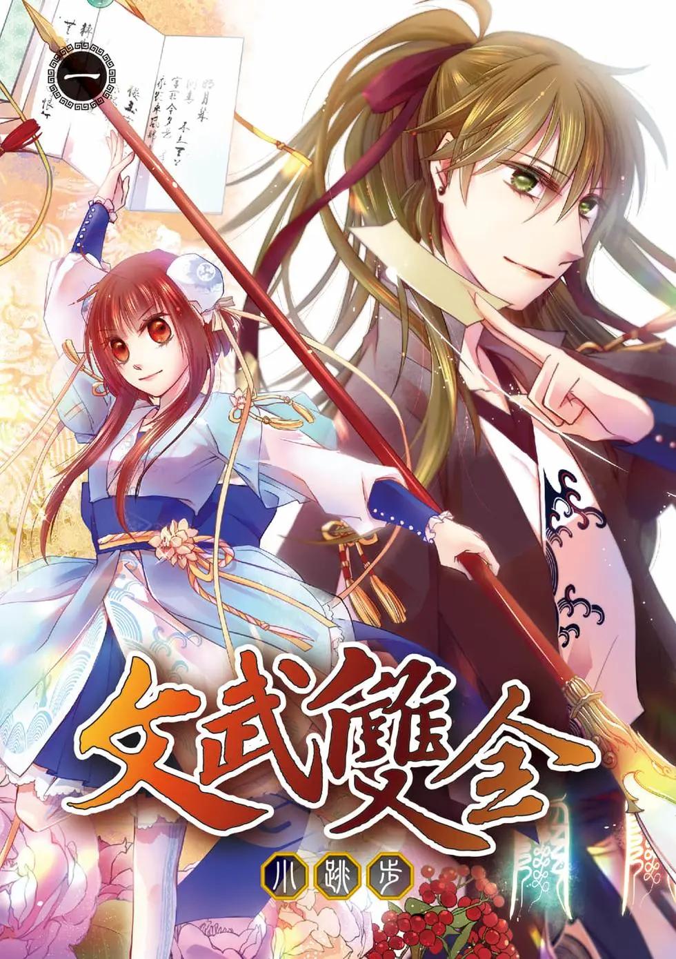 文武雙全 - 第01卷(1/4) - 1