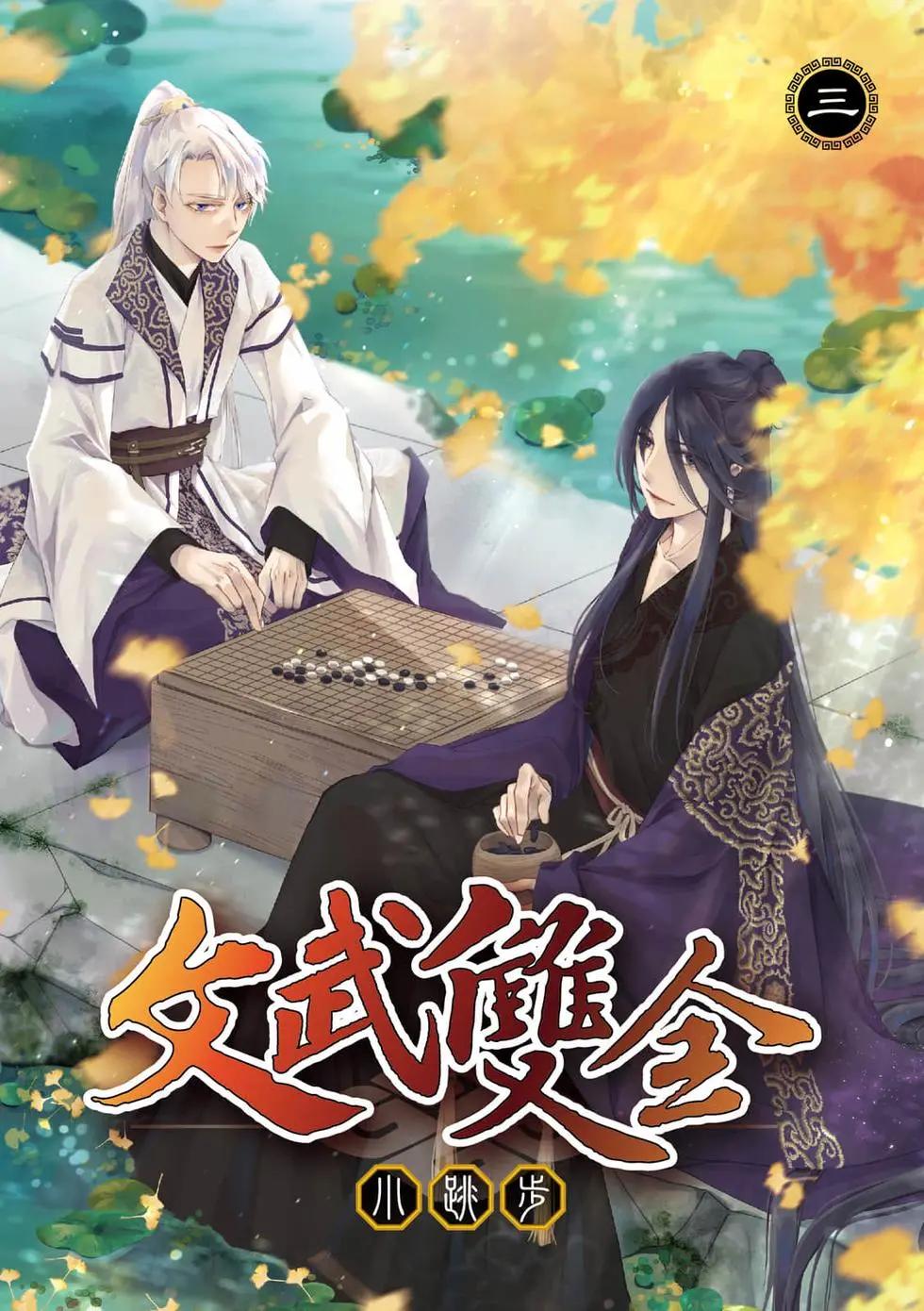 文武雙全 - 第03卷(1/4) - 1