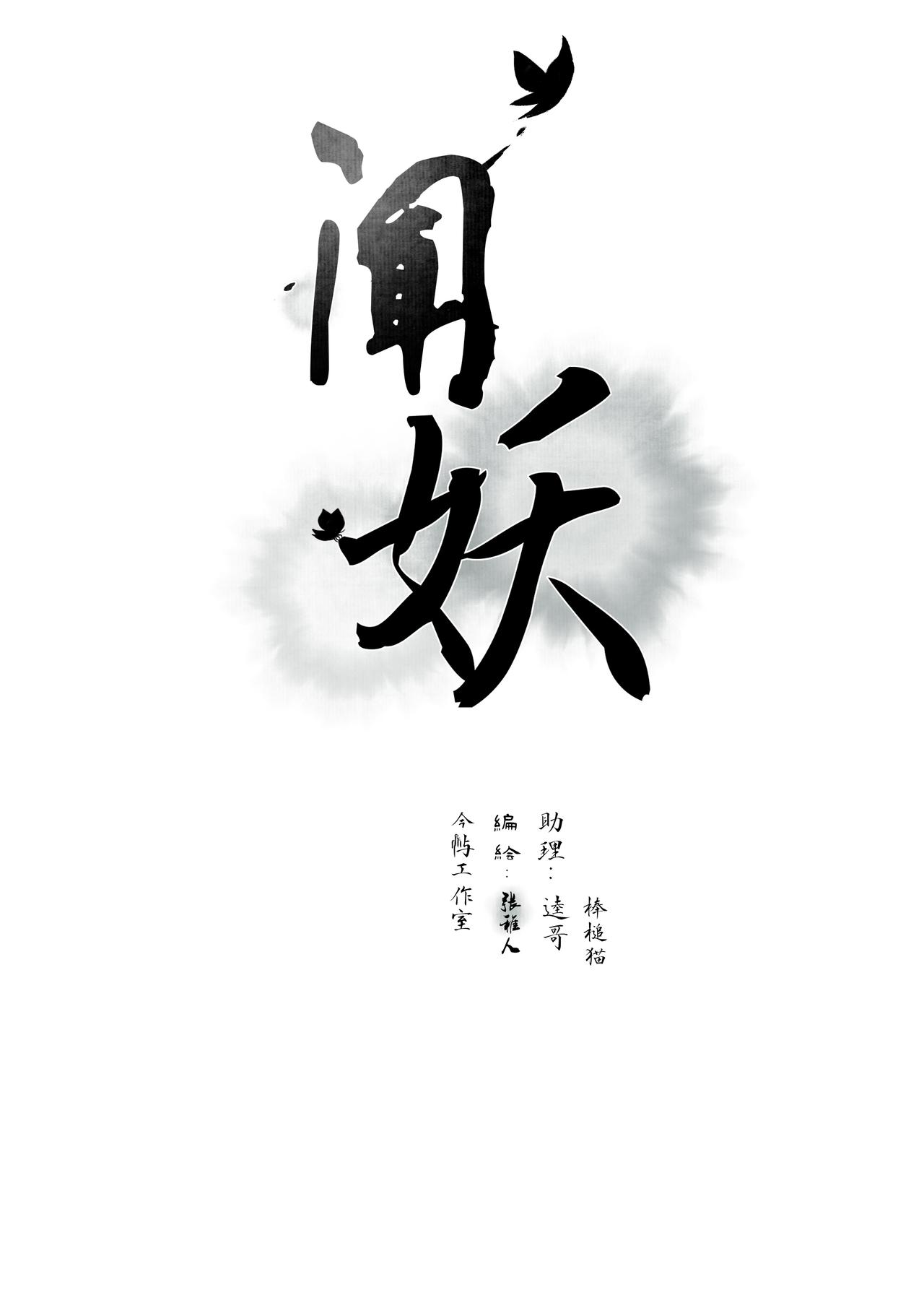 聞妖 - 第一回 - 1