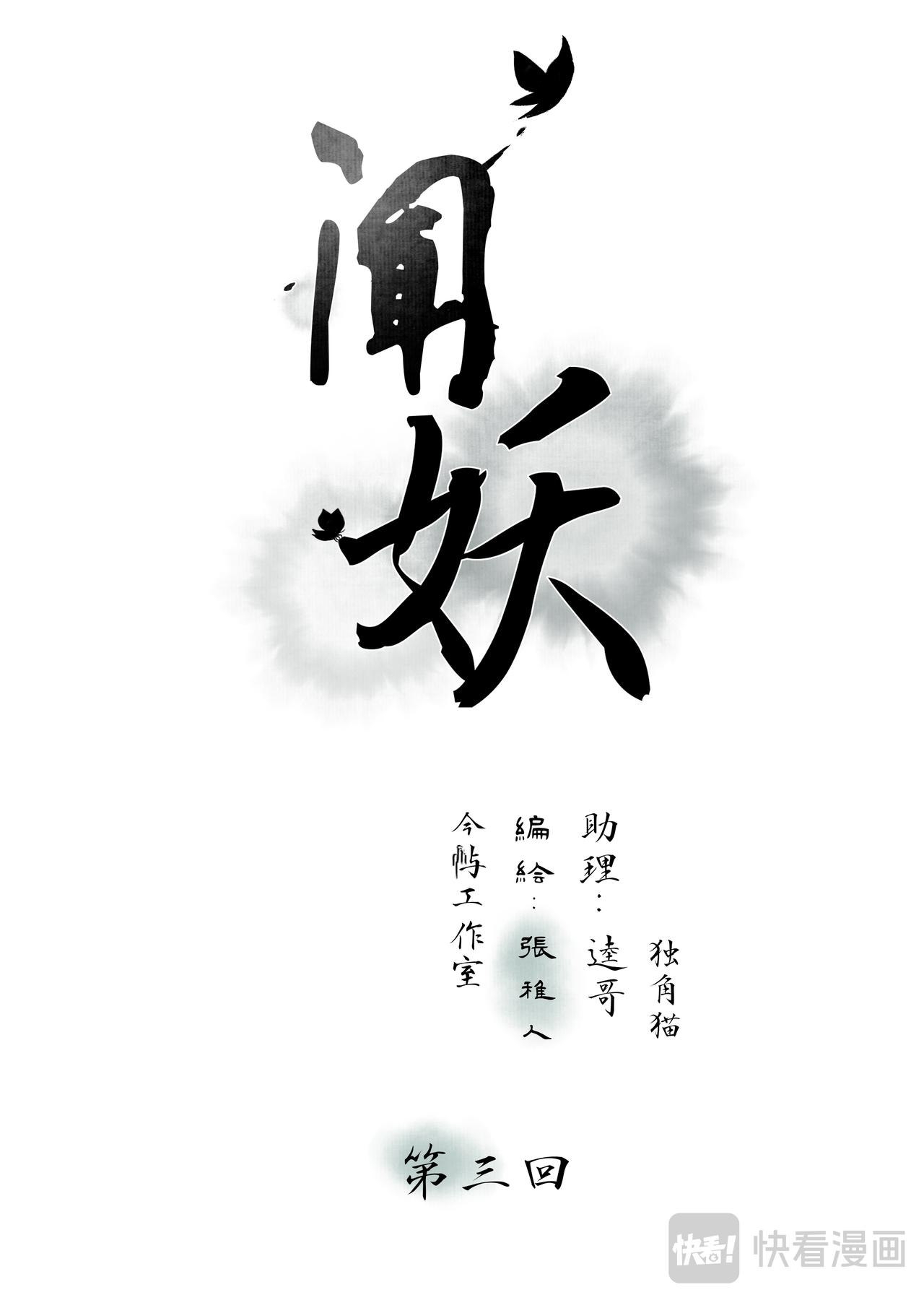 聞妖 - 第三回 - 1