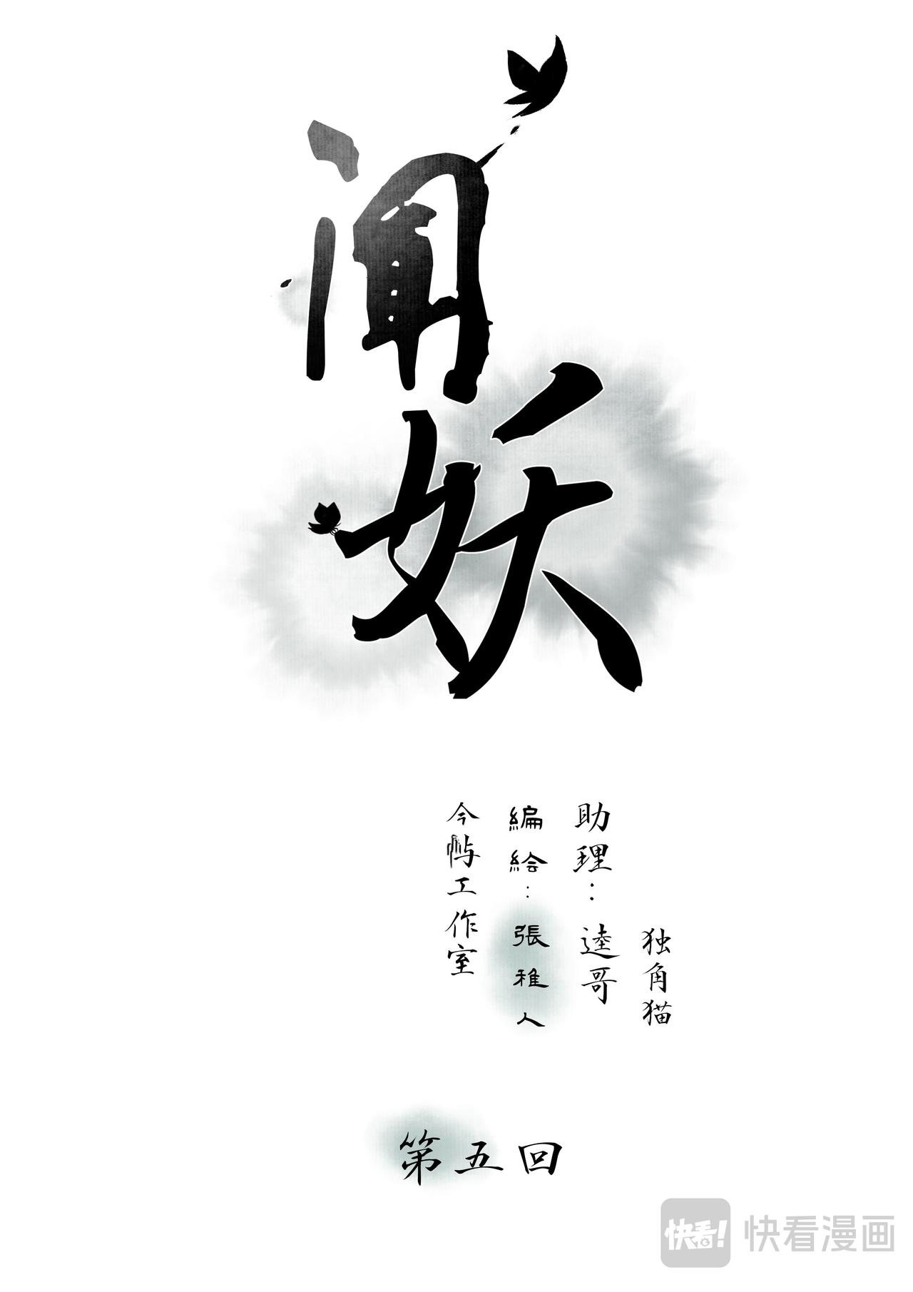 聞妖 - 第五回 - 1
