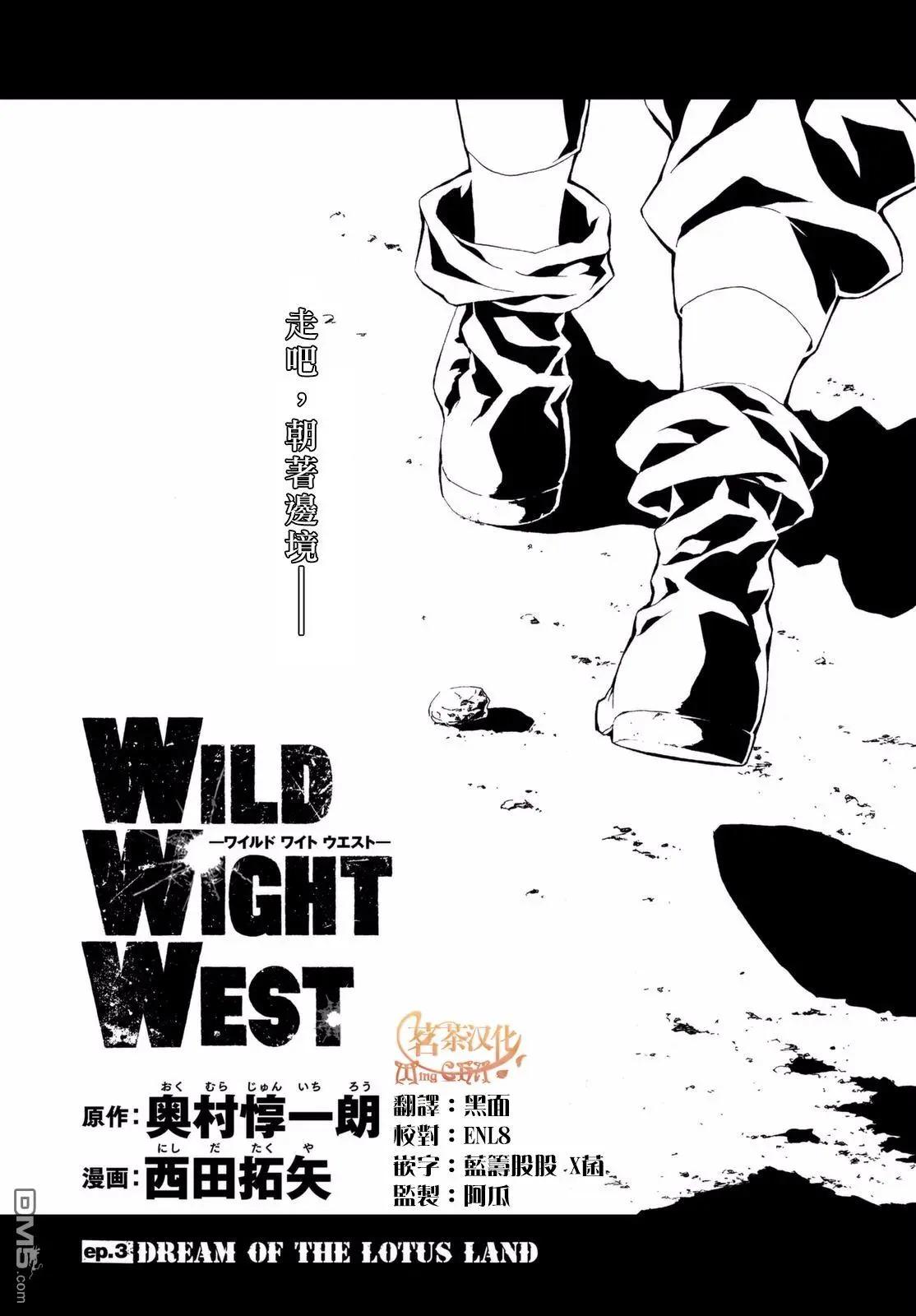 WILD WIGHT WEST - 第3回 DREAM OF LOTUS LAND - 1