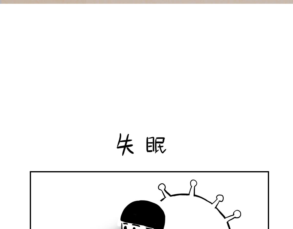 will體漫畫 - 失眠 - 1