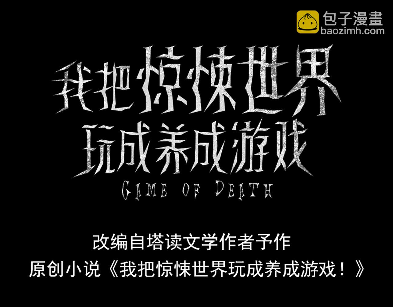 我把驚悚世界玩成養成遊戲 - 第25話 壓軸表演(1/3) - 3