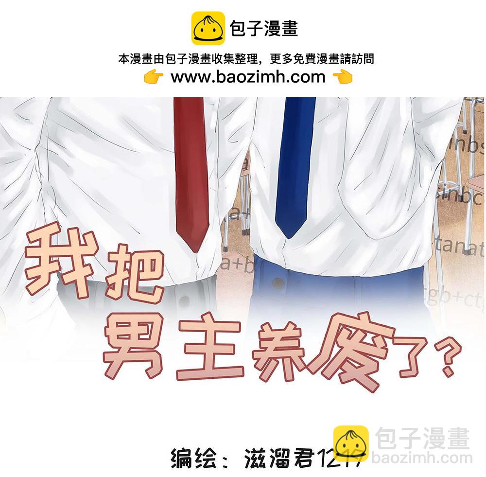 我把男主養廢了? - 大叔穿越成路人角色養男主 - 2