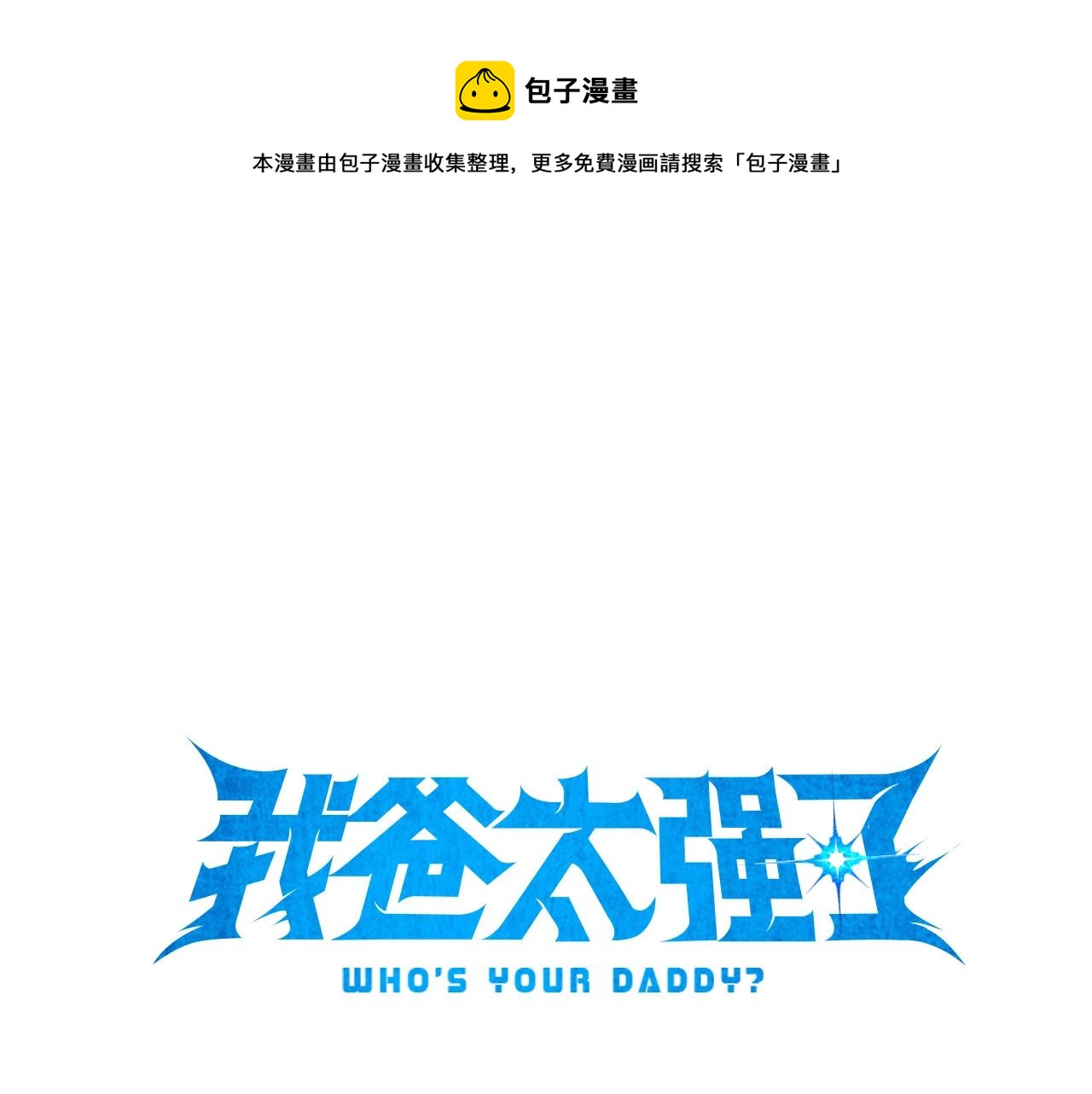 我爸太強了！ - 第77話 眼前的幸福(1/5) - 1
