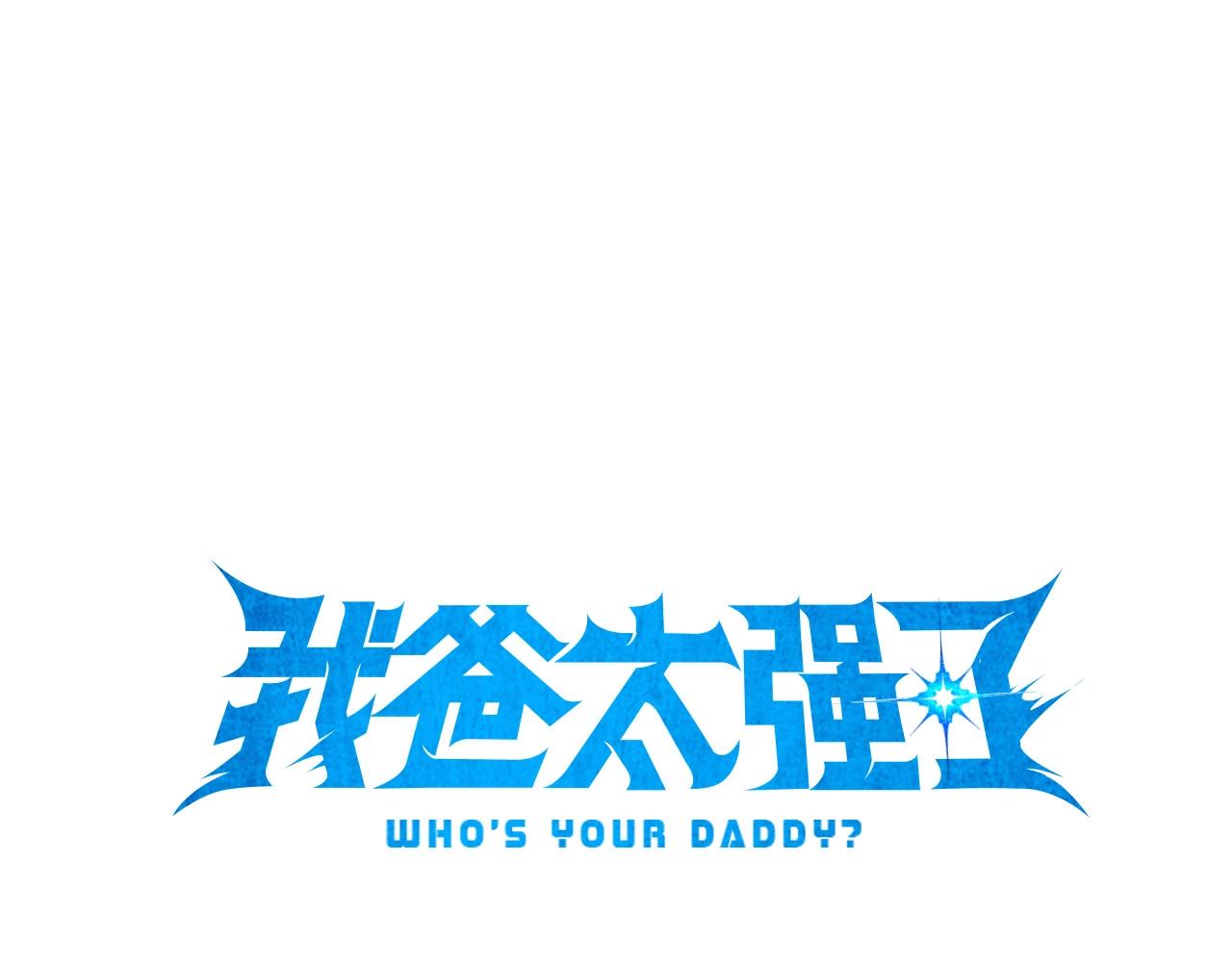 我爸太強了！ - 第99話 飛龍王(1/5) - 1