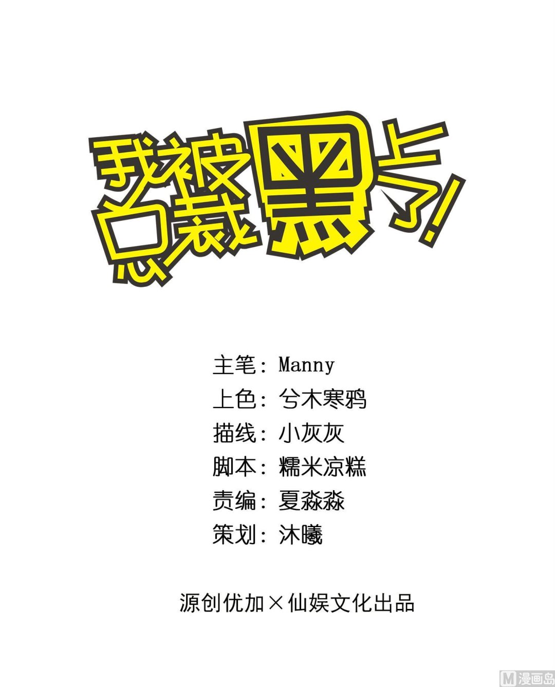 我被總裁黑上了 - 第231話 - 1