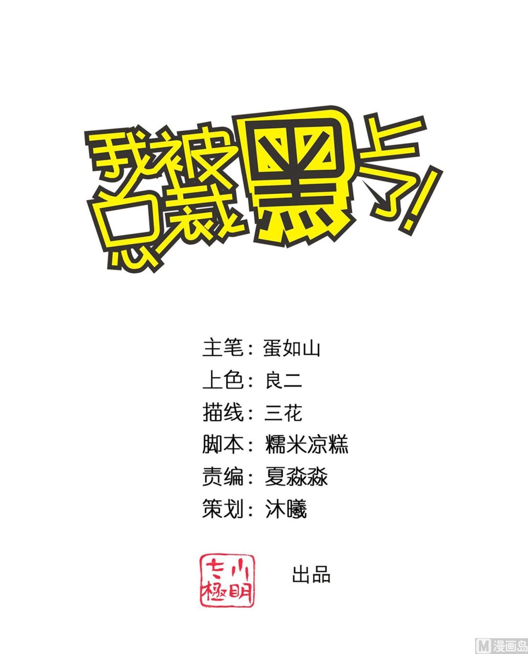 我被總裁黑上了 - 第357話(1/2) - 1