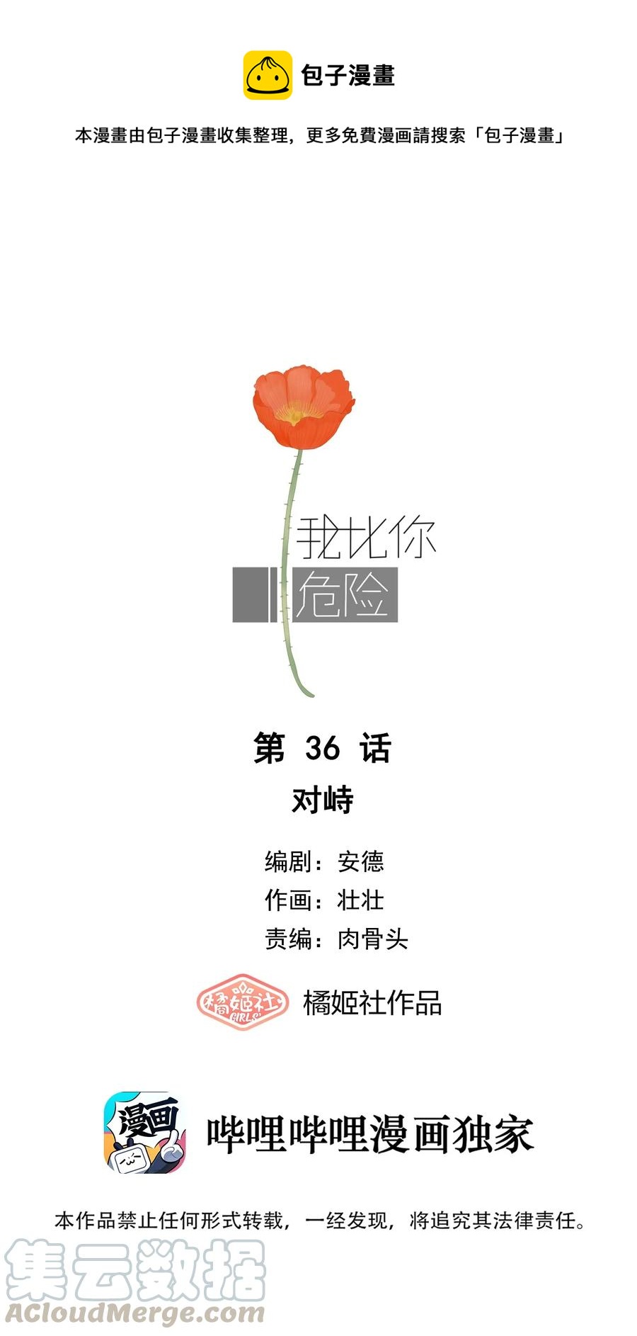 我比你危險 - 036 對峙 - 1