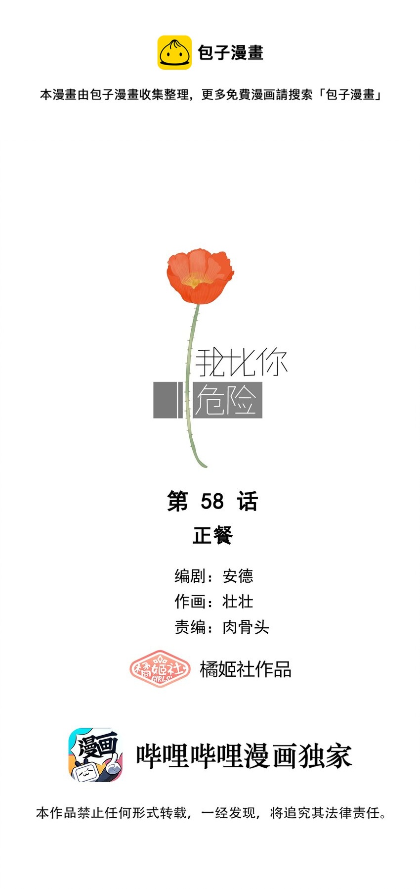 我比你危險 - 058 正餐 - 1