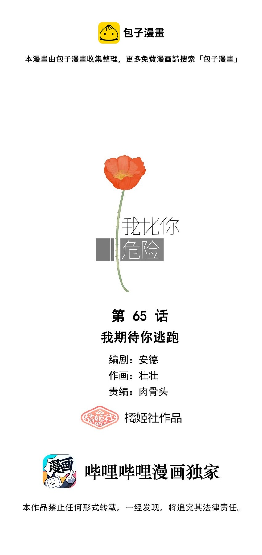 我比你危險 - 065 我期待你逃跑 - 1