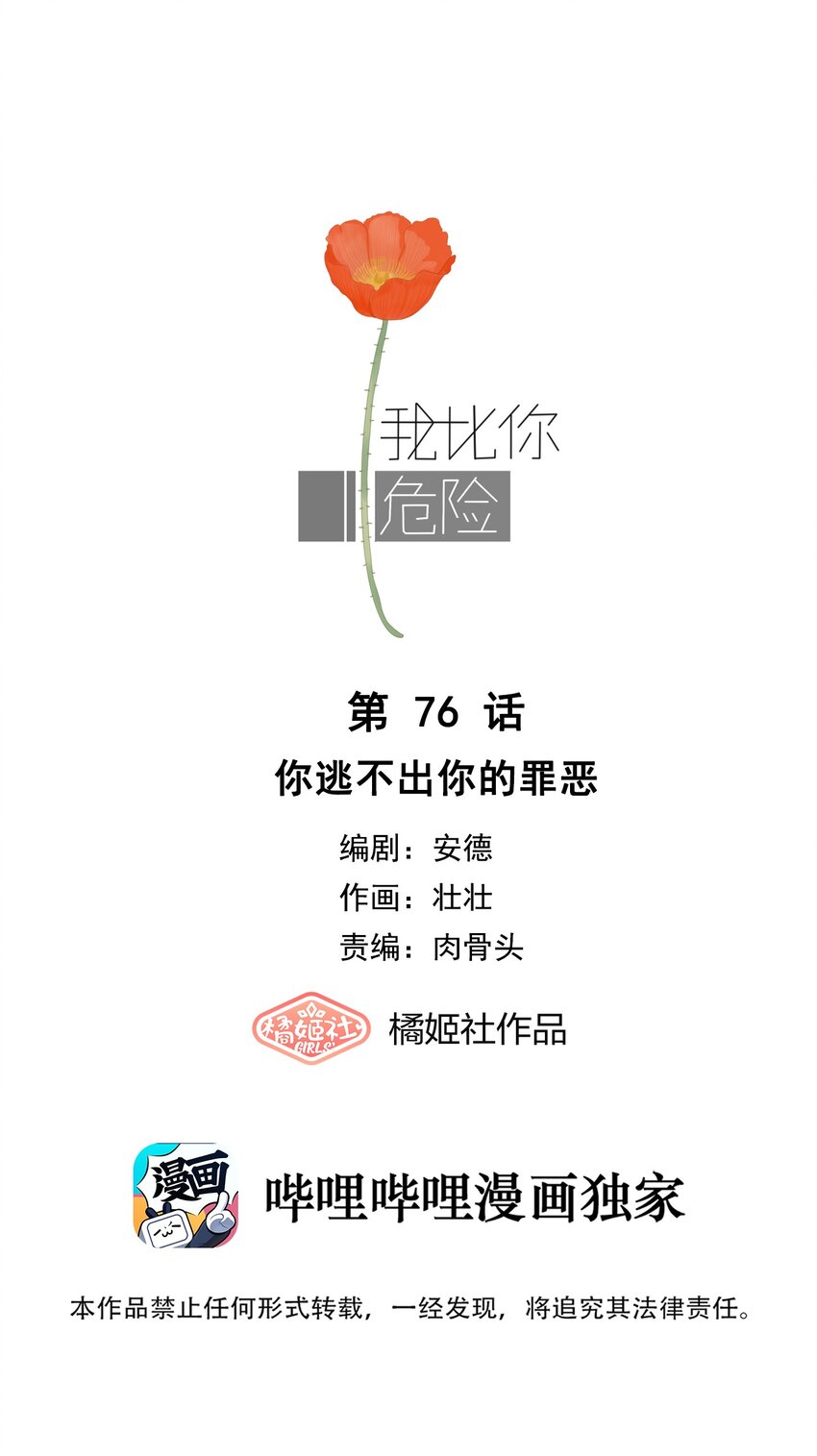 我比你危險 - 077 你逃不出你的罪惡 - 1