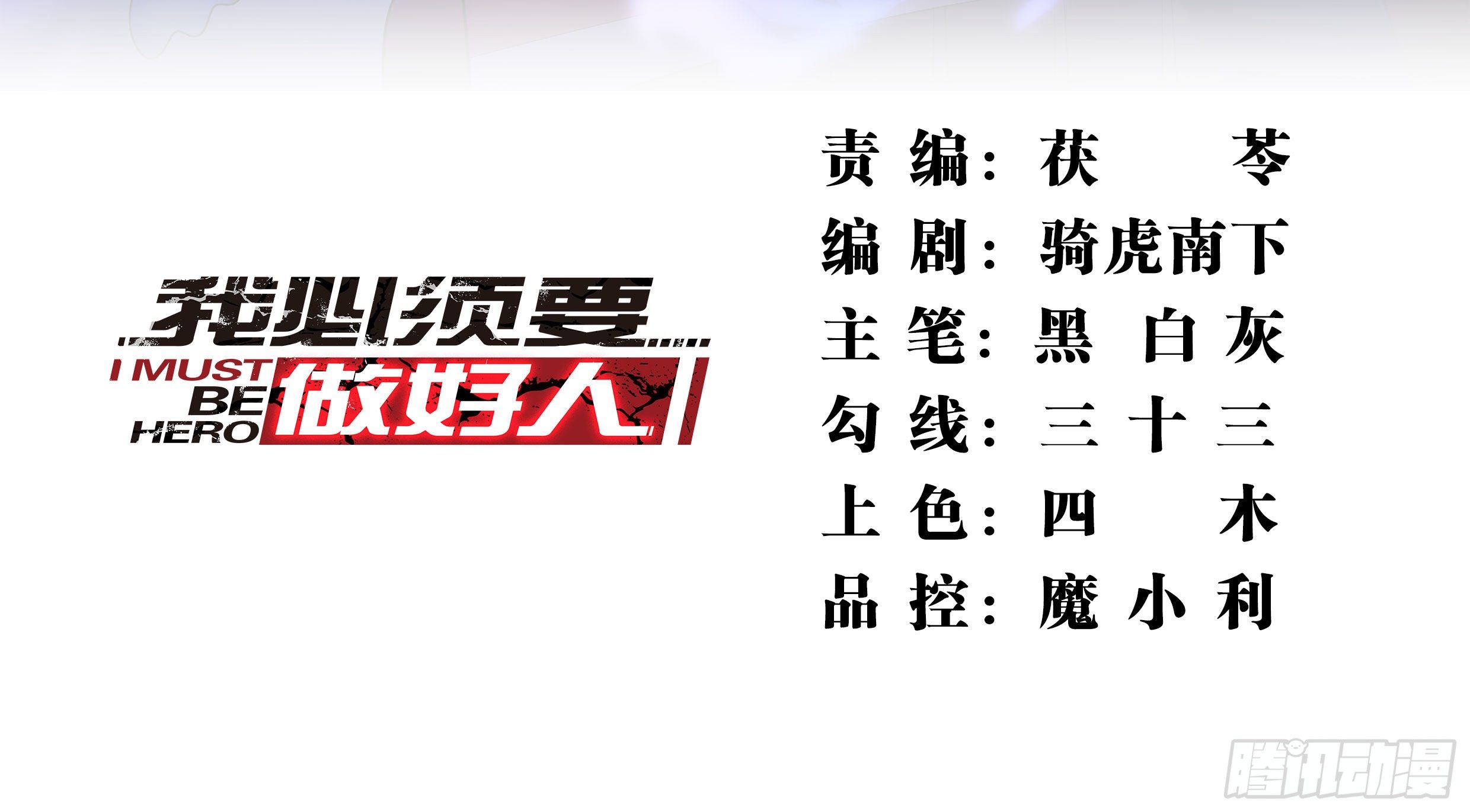 我必須要做好人 - 020 蠱蟲入侵 - 2
