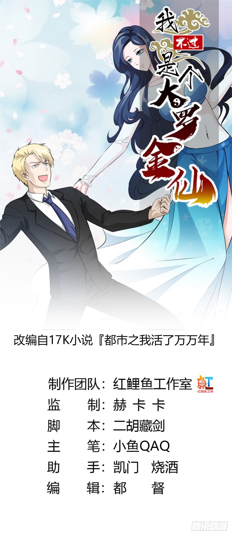 我不過是個大羅金仙 - 第71話 分得清形勢纔是真NB - 1