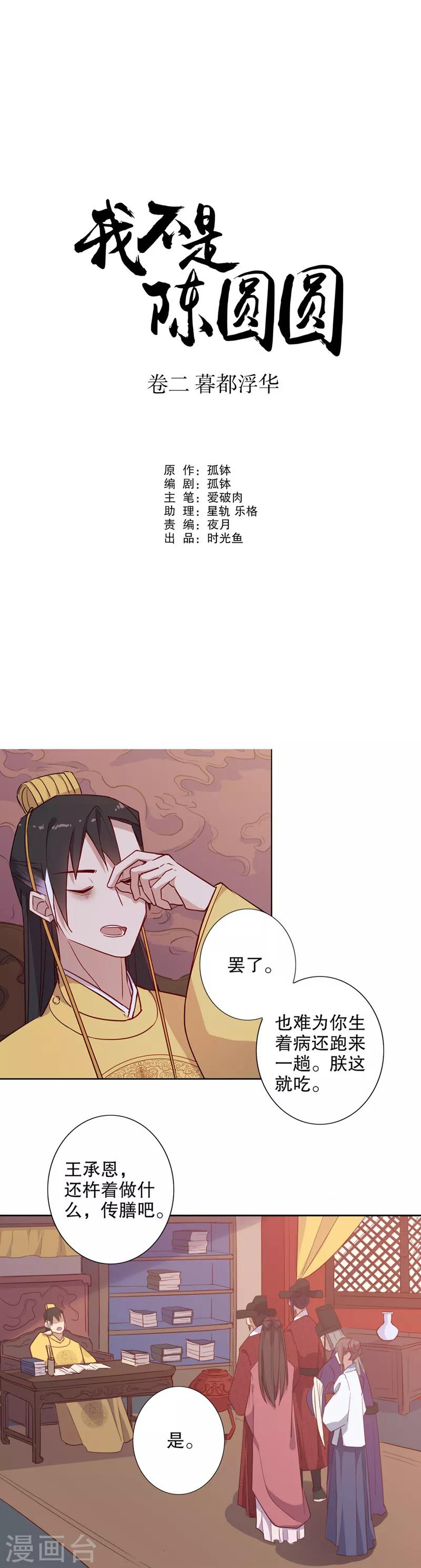 我不是陳圓圓 - 第53話 殿前失儀 - 1