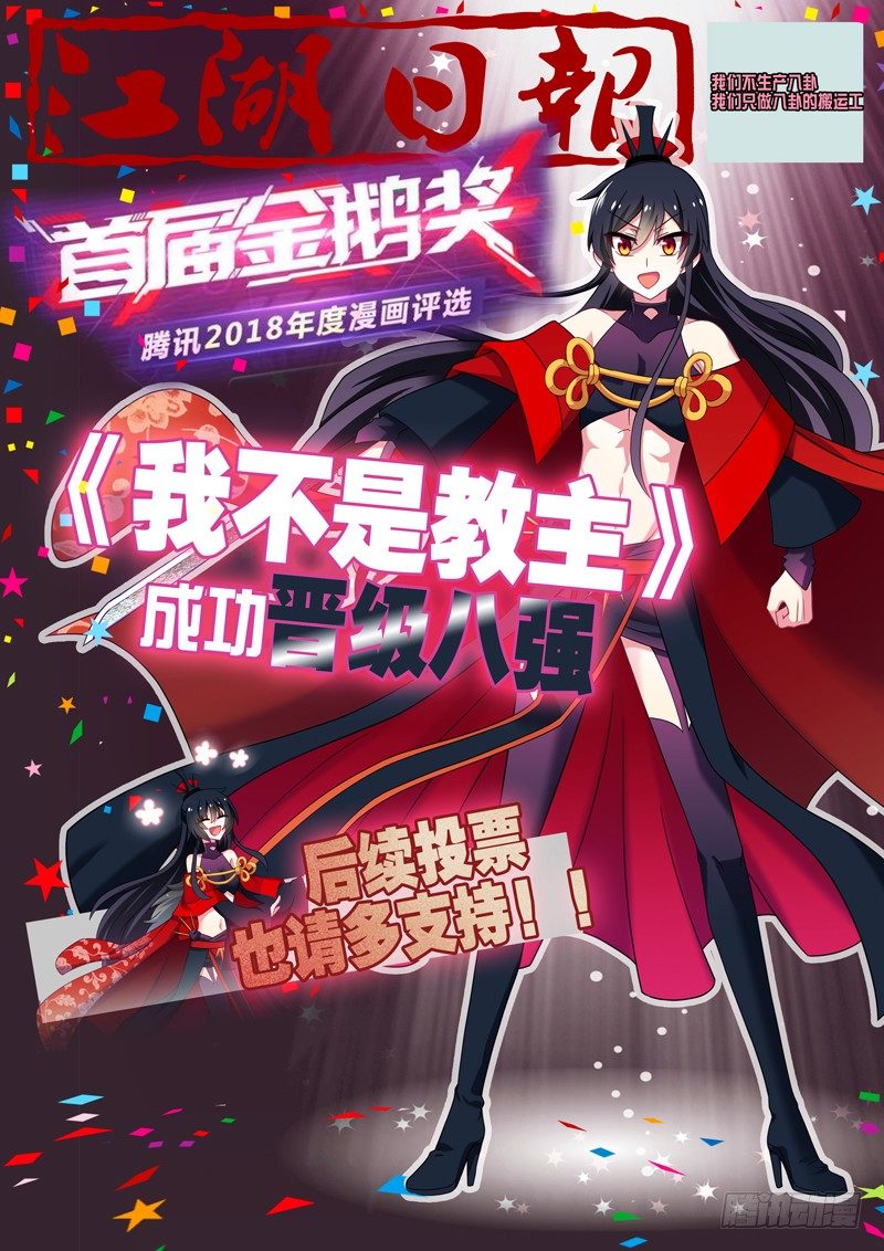 我不是教主 - 感謝諸位教衆！ - 1