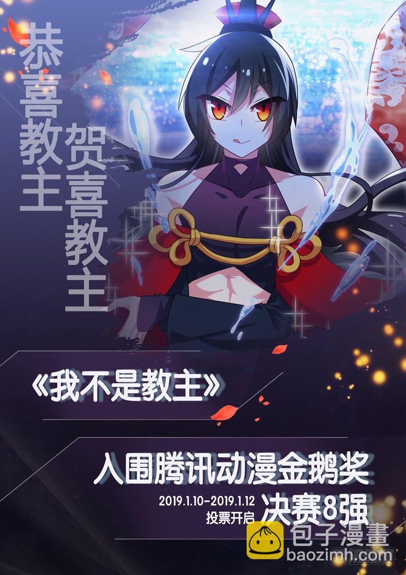 我不是教主 - 感謝諸位教衆！ - 1