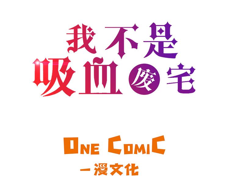 我不是吸血廢宅 - 第1話 奇怪房客(1/3) - 3