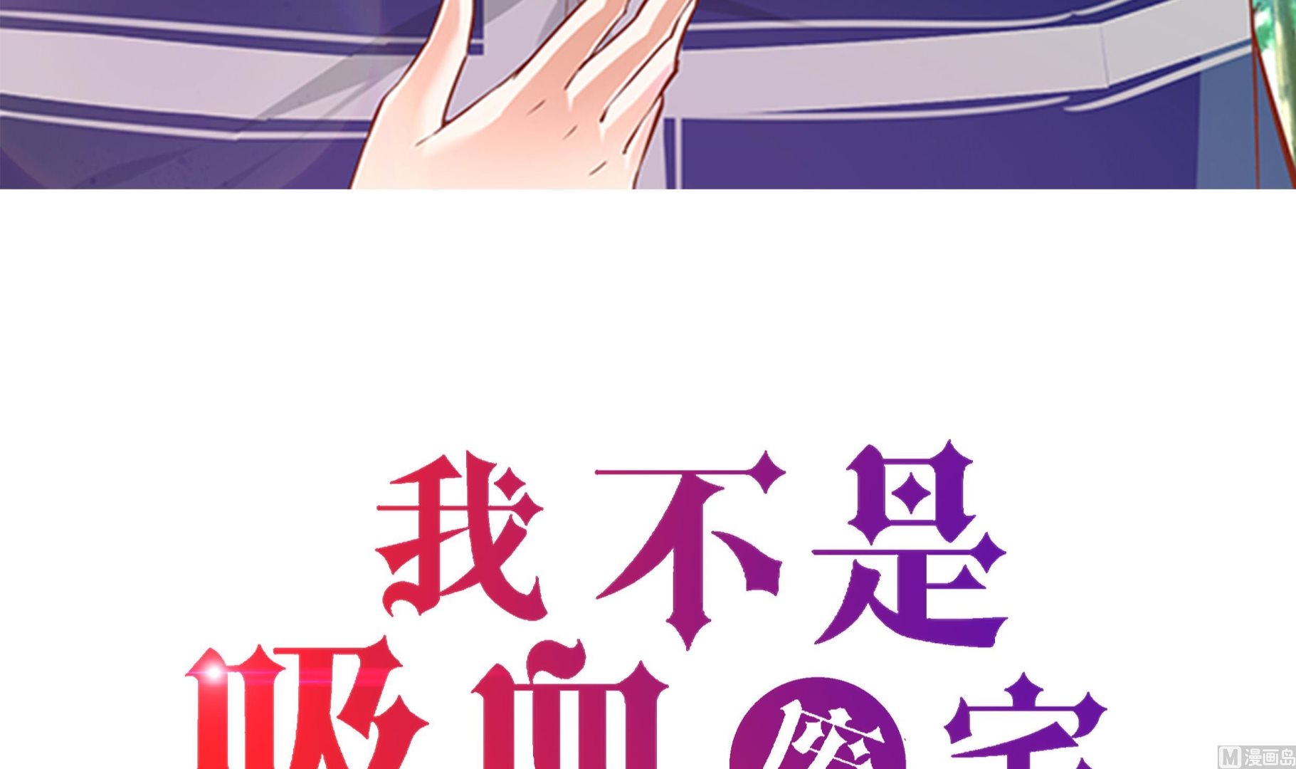 我不是吸血廢宅 - 第47話 嚐嚐我的厲害(1/2) - 3