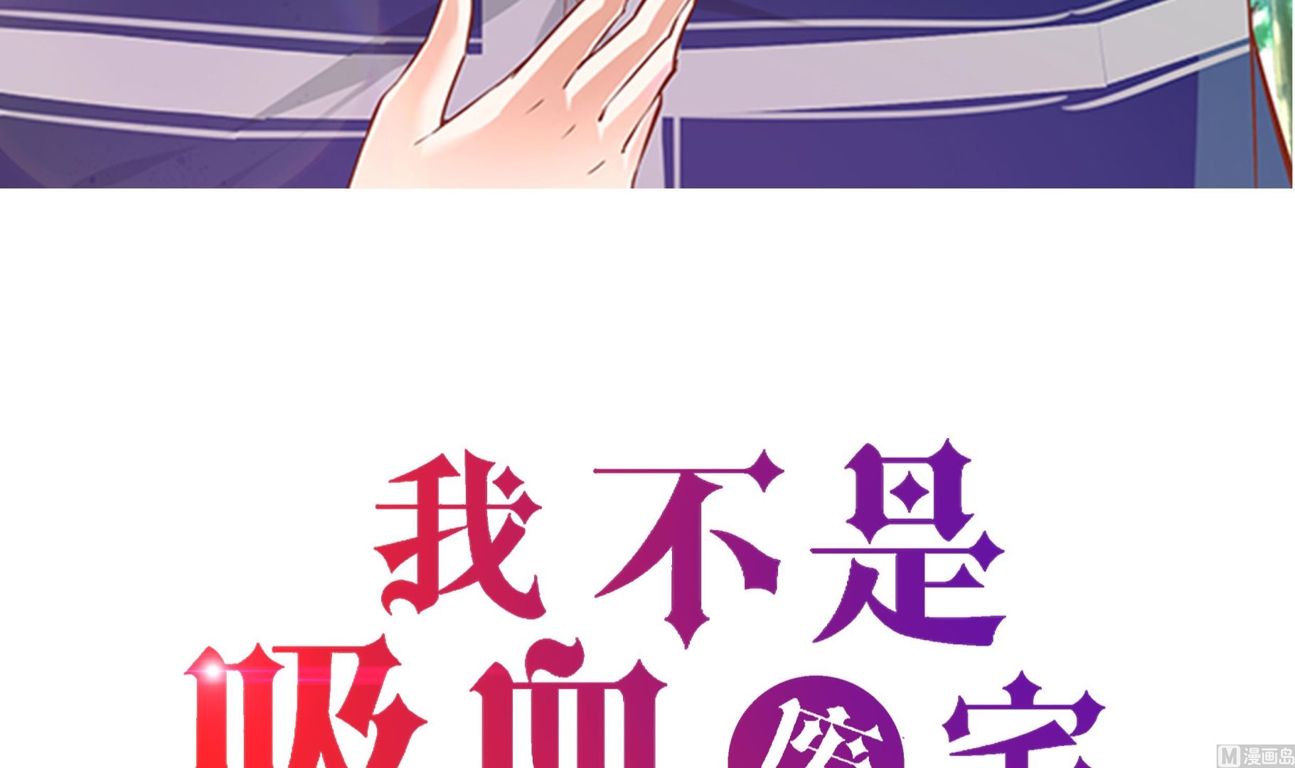 我不是吸血廢宅 - 第53話 不在場證明(1/2) - 3