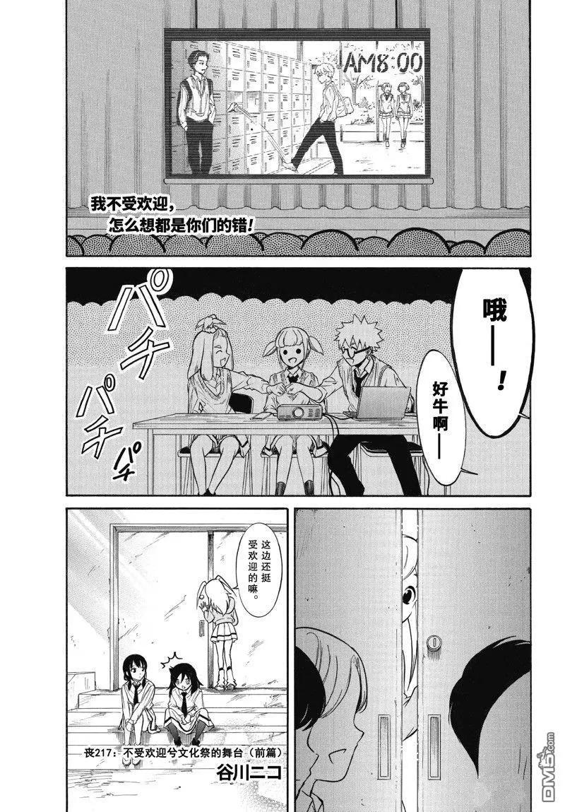 我不受歡迎怎麼想都是你們的錯 - 第217話 - 1