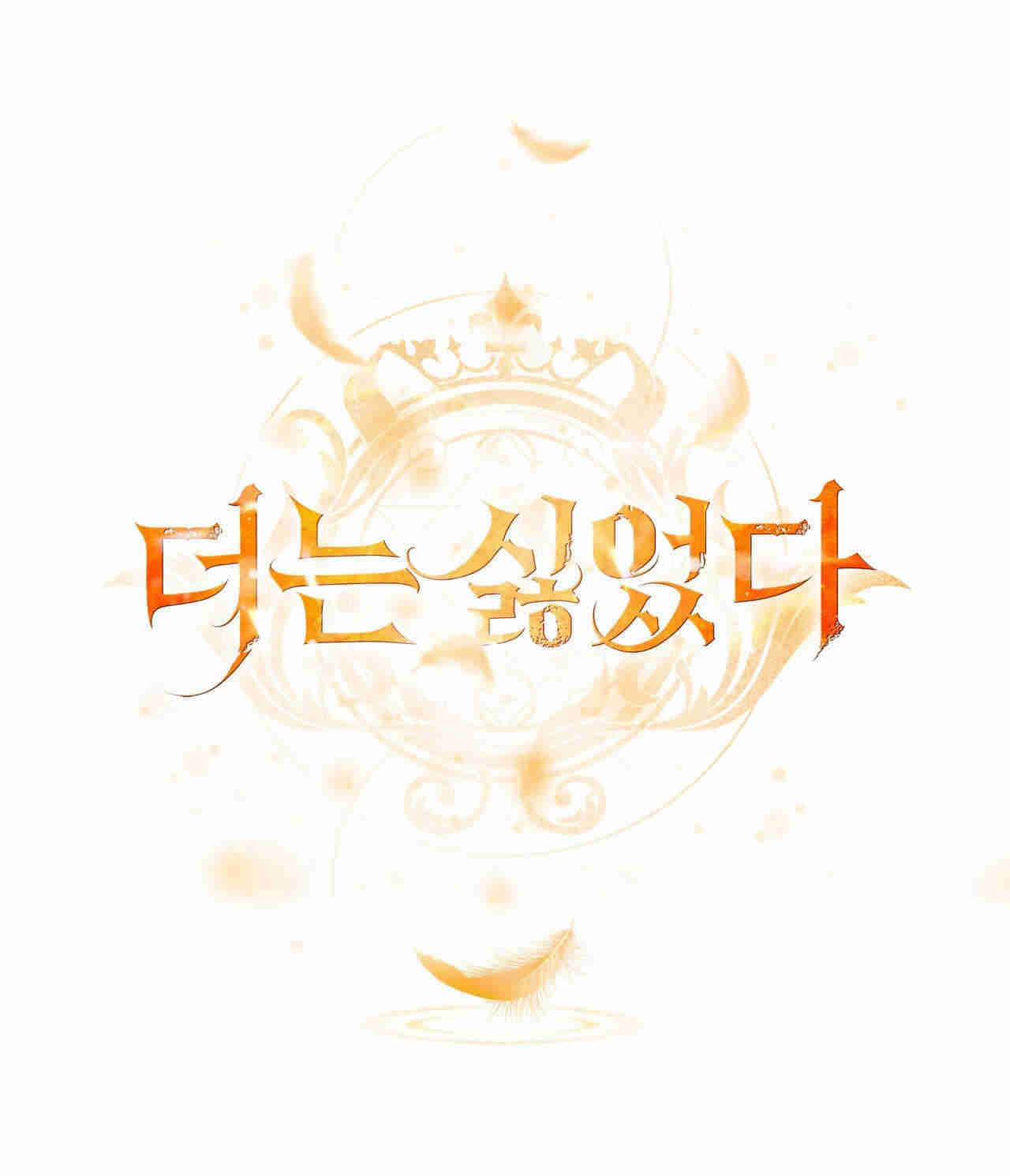 我不喜歡了 - 第24話(1/3) - 1
